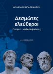 ΔΕΣΜΩΤΕΣ ΕΛΕΥΘΕΡΟΙ ΓΙΑΤΡΟΙ ΦΙΛΟΣΟΦΟΥΝΤΕΣ