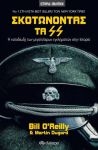 e-book ΣΚΟΤΩΝΟΝΤΑΣ ΤΑ SS (epub)