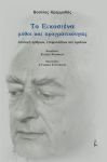 ΤΟ ΕΙΚΟΣΙΕΝΑ ΜΥΘΟΙ ΚΑΙ ΠΡΑΓΜΑΤΙΚΟΤΗΤΕΣ