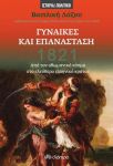 1821 ΓΥΝΑΙΚΕΣ ΚΑΙ ΕΠΑΝΑΣΤΑΣΗ