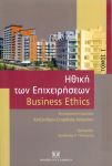 ΗΘΙΚΗ ΤΩΝ ΕΠΙΧΕΙΡΗΣΕΩΝ BUSINESS ETHICS (ΔΙΤΟΜΟ)