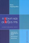 Η ΤΕΧΝΗ ΚΑΙ ΟΙ ΛΕΞΕΙΣ ΤΗΣ ΕΙΚΟΝΟΓΡΑΦΗΜΕΝΟ ΛΕΞΙΚΟ