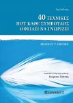 40 ΤΕΧΝΙΚΕΣ ΠΟΥ ΚΑΘΕ ΣΥΜΒΟΥΛΟΣ ΟΦΕΙΛΕΙ ΝΑ ΓΝΩΡΙΖΕΙ