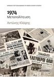 e-book 1974 ΜΕΤΑΠΟΛΙΤΕΥΣΗ