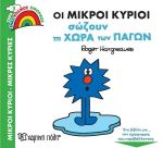 ΟΙ ΜΙΚΡΟΙ ΚΥΡΙΟΙ ΣΩΖΟΥΝ ΤΗ ΧΩΡΑ ΤΩΝ ΠΑΓΩΝ