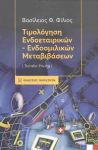 ΤΙΜΟΛΟΓΗΣΗ ΕΝΔΟΕΤΑΙΡΙΚΩΝ ΕΝΔΟΟΜΙΛΙΚΩΝ ΜΕΤΑΒΙΒΑΣΕΩΝ