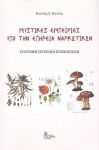 ΜΥΣΤΙΚΕΣ ΕΜΠΕΙΡΙΕΣ ΥΠΟ ΤΗΝ ΕΠΗΡΕΙΑ ΝΑΡΚΩΤΙΚΩΝ