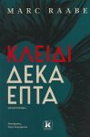 ΚΛΕΙΔΙ ΔΕΚΑΕΠΤΑ