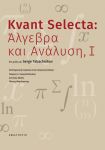 KVANT SELECTA ΑΛΓΕΒΡΑ ΚΑΙ ΑΝΑΛΥΣΗ 1