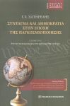 ΣΥΝΤΑΓΜΑ ΚΑΙ ΔΗΜΟΚΡΑΤΙΑ ΣΤΗΝ ΕΠΟΧΗ ΤΗΣ ΠΑΓΚΟΣΜΙΟΠΟΙΗΣΗΣ