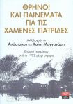 ΘΡΗΝΟΙ ΚΑΙ ΠΑΙΝΕΜΑΤΑ ΓΙΑ ΤΙΣ ΧΑΜΕΝΕΣ ΠΑΤΡΙΔΕΣ