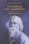 ΤΟ ΣΥΜΠΑΝ ΤΟΥ ΑΝΘΡΩΠΟΥ