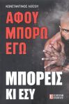 ΑΦΟΥ ΜΠΟΡΩ ΕΓΩ ΜΠΟΡΕΙΣ ΚΙ ΕΣΥ