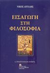 ΕΙΣΑΓΩΓΗ ΣΤΗ ΦΙΛΟΣΟΦΙΑ Η ΕΚΔΟΣΗ ΒΕΛΤΙΩΜΕΝΗ ΕΠΑΥΞΗΜΕΝΗ