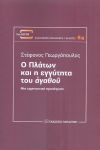 Ο ΠΛΑΤΩΝ ΚΑΙ Η ΕΓΓΥΤΗΤΑ ΤΟΥ ΑΓΑΘΟΥ