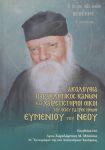 ΑΚΟΛΟΥΘΙΑ ΠΑΡΑΚΛΗΤΙΚΟΣ ΚΑΝΩΝ ΚΑΙ ΧΑΙΡΕΤΙΣΤΗΡΙΟΙ ΟΙΚΟΙ ΤΟΥ ΟΣΙΟΥ ΠΑΤΡΟΣ ΗΜΩΝ ΕΥΜΕΝΙΟΥ ΤΟΥ ΝΕΟΥ