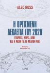 Η ΟΡΓΙΣΜΕΝΗ ΔΕΚΑΕΤΙΑ ΤΟΥ 2020