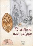 ΤΟ ΑΗΤΑΚΙ ΠΟΥ ΜΙΛΗΣΕ (+CD)