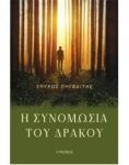 Η ΣΥΝΟΜΩΣΙΑ ΤΟΥ ΔΡΑΚΟΥ