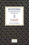 ΦΙΛΟΣΟΦΙΑ ΓΙΑ ΠΟΛΥΑΣΧΟΛΟΥΣ ΑΝΘΡΩΠΟΥΣ