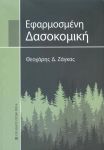 ΕΦΑΡΜΟΣΜΕΝΗ ΔΑΣΟΚΟΜΙΚΗ