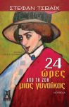 24 ΩΡΕΣ ΑΠΟ ΤΗ ΖΩΗ ΜΙΑΣ ΓΥΝΑΙΚΑΣ