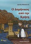 Ο ΔΟΜΗΝΙΚΟΣ ΑΠΟ ΤΗΝ ΚΡΗΤΗ