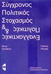 ΣΥΓΧΡΟΝΟΣ ΠΟΛΙΤΙΚΟΣ ΣΤΟΧΑΣΜΟΣ ΚΑΙ ΕΝΑΛΛΑΚΤΙΚΕΣ ΠΟΛΙΤΙΚΕΣ