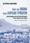 ΑΠΟ ΤΟΝ ΟΘΩΝΑ ΣΤΟΝ ΧΑΡΙΛΑΟ ΤΡΙΚΟΥΠΗ