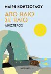 ebook ΑΝΕΣΠΕΡΟΣ - ΑΠΟ ΗΛΙΟ ΣΕ ΗΛΙΟ