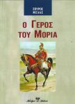 Ο ΓΕΡΟΣ ΤΟΥ ΜΟΡΙΑ