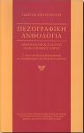 ΠΕΖΟΓΡΑΦΙΚΗ ΑΝΘΟΛΟΓΙΑ Β'ΤΟΜΟΣ