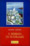 15 ΠΟΙΗΜΑΤΑ ΓΙΑ ΤΙΣ ΚΥΚΛΑΔΕΣ