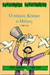 Ο ΚΥΡΙΟΣ ΚΟΣΜΟ Ο ΜΑΓΟΣ