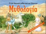 ΟΙ ΠΙΟ ΟΜΟΡΦΟΙ ΜΥΘΟΙ ΑΠΟ ΤΗΝ ΕΛΛΗΝΙΚΗ ΜΥΘΟΛΟΓΙΑ
