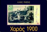 ΧΟΡΟΣ 1900