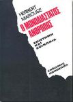 Ο ΜΟΝΟΔΙΑΣΤΑΤΟΣ ΑΝΘΡΩΠΟΣ