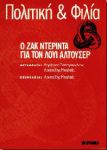 ΠΟΛΙΤΙΚΗ ΚΑΙ ΦΙΛΙΑ-Ο ΖΑΚ ΝΤΕΡΙΝΤΑ ΓΙΑ ΤΟΝ ΛΟΥΙ ΑΛΤΟΥΣΕΡ