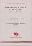 Η ΦΙΛΟΣΟΦΙΚΗ ΣΚΕΨΗ ΣΤΗΝ ΕΛΛΑΔΑ Β'ΤΟΜΟΣ