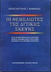 ΟΙ ΘΕΜΕΛΙΩΤΕΣ ΤΗΣ ΔΥΤΙΚΗΣ ΣΚΕΨΗΣ ΠΡΟΣΩΚΡΑΤΙΚΟΙ