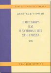 Η ΜΕΤΑΦΟΡΑ ΚΑΙ Η ΣΥΜΒΟΛΗ ΤΗΣ ΣΤΗ ΓΛΩΣΣΑ