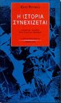 Η ΙΣΤΟΡΙΑ ΣΥΝΕΧΙΖΕΤΑΙ
