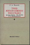 ΤΡΕΙΣ ΜΕΤΑΠΟΛΕΜΙΚΟΙ ΠΕΖΟΓΡΑΦΟΙ-ΜΗΛΙΩΝΗΣ Χ.-ΜΠΑΚΟΛΑΣ Ν.-ΠΑΠΑΔ