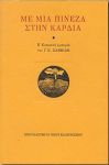 ΜΕ ΜΙΑ ΠΙΝΕΖΑ ΣΤΗΝ ΚΑΡΔΙΑ