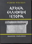 ΑΡΧΑΙΑ ΕΛΛΗΝΙΚΗ ΙΣΤΟΡΙΑ