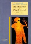 ΕΠΙΤΟΜΗ ΙΣΤΟΡΙΑ ΤΗΣ ΑΡΧΑΙΑΣ ΕΛΛΑΔΑΣ
