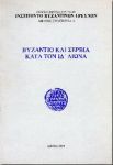 ΒΥΖΑΝΤΙΟ ΚΑΙ ΣΕΡΒΙΑ ΚΑΤΑ ΤΟΝ ΙΔ' ΑΙΩΝΑ