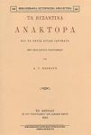 ΤΑ ΒΥΖΑΝΤΙΝΑ ΑΝΑΚΤΟΡΑ (ΑΝΑΤΥΠΩΣΗ 1885)