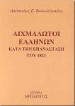 ΑΙΧΜΑΛΩΤΟΙ ΕΛΛΗΝΩΝ ΚΑΤΑ ΤΗΝ ΕΠΑΝΑΣΤΑΣΗ ΤΟΥ 1821