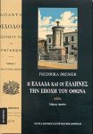 Η ΕΛΛΑΔΑ ΚΑΙ ΟΙ ΕΛΛΗΝΕΣ ΤΗΝ ΕΠΟΧΗ ΤΟΥ ΟΘΩΝΑ Α'ΤΟΜΟΣ